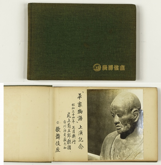 尾上菊五郎　平家物語上演記念アルバム帖　尾上菊五郎劇団