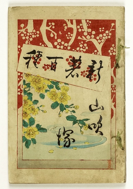 山吹塚　新著百種　１３号　丸岡九華　桂舟画