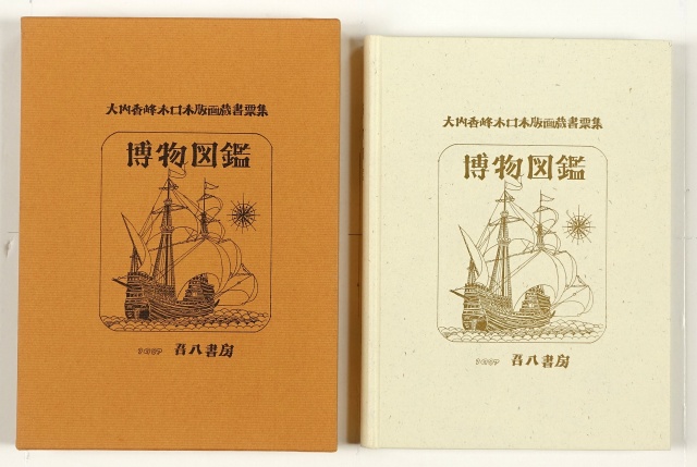 木口木版蔵書票集　博物図鑑　限５０部　大内香峰