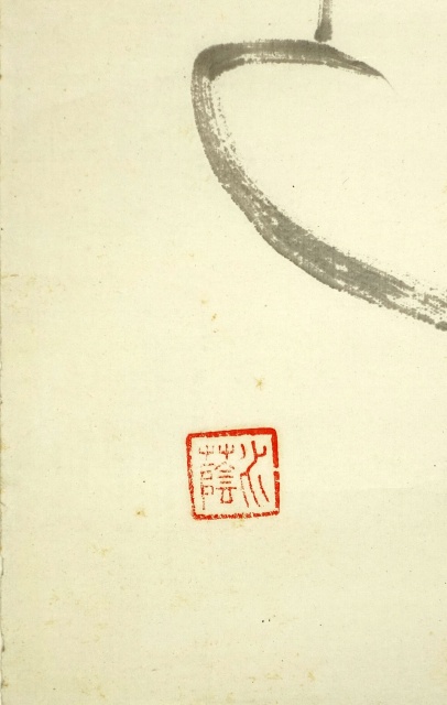 江見水蔭自画賛句まくり　雪吠えて…　江見水蔭