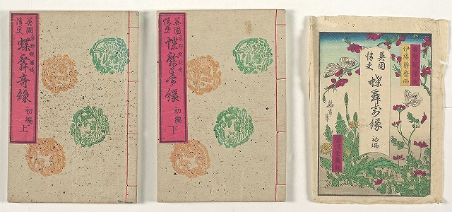 英国情史　蝶舞奇縁　初編　全２冊　桑野鋭訳