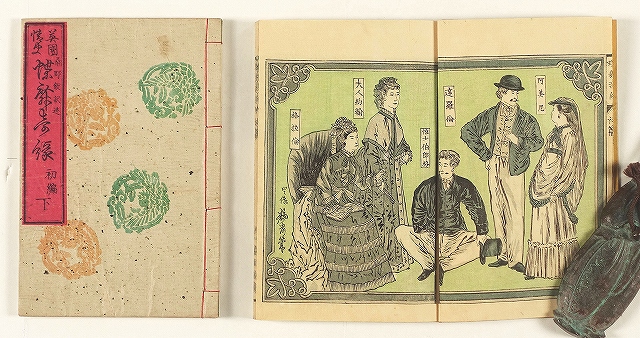 英国情史　蝶舞奇縁　初編　全２冊　桑野鋭訳