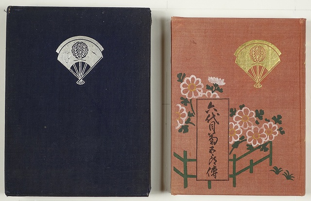 六代目菊五郎伝　改訂版　浜村米蔵編