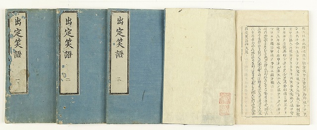 出定笑話（木活字）　全４冊　平田篤胤