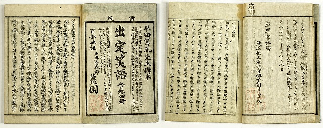 出定笑話（木活字）　全４冊　平田篤胤