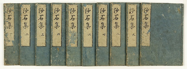 沙石集　全１０冊　無住道暁