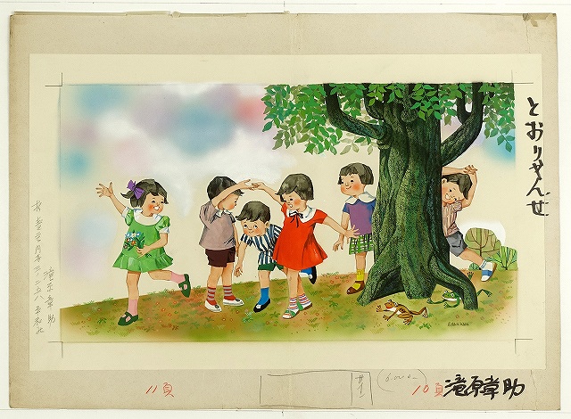 滝原章助画稿　『とおりゃんせ』　滝原章助