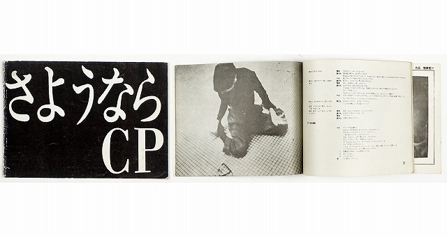 さようならＣＰ　原一男構成