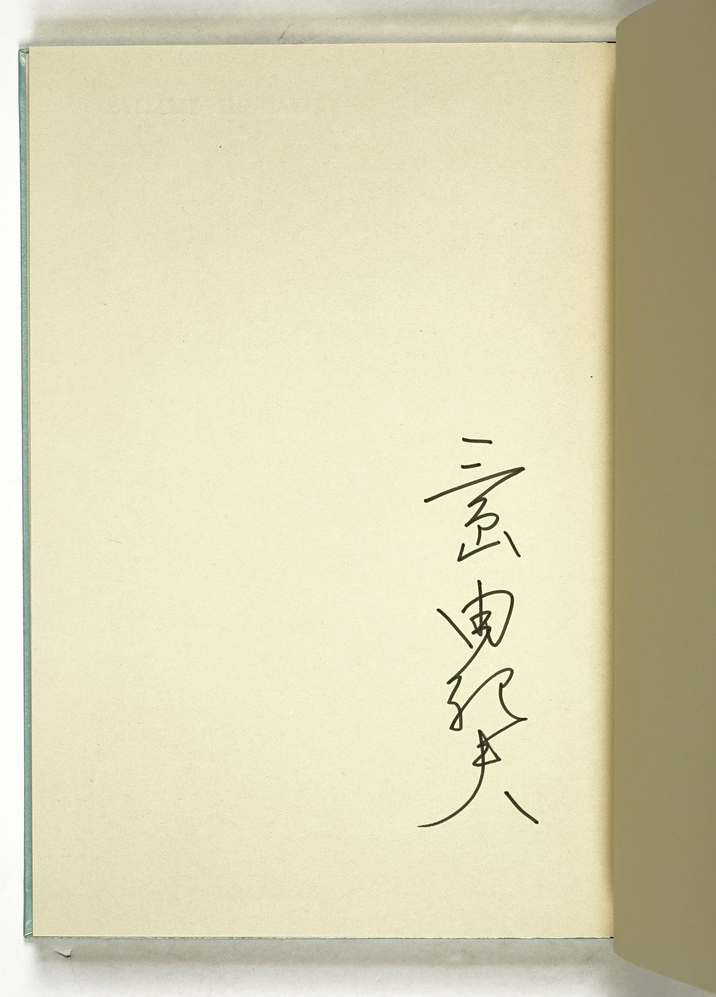 サド侯爵夫人 限定版 | 山星書店 初版本 和本 古地図 史料他 在庫販売目録