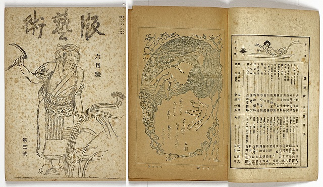 版芸術　３号　棟方志功　谷中安規　畦地梅太郎川上澄生　他