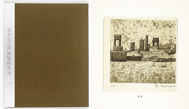 福井良之助銅版画集　７９　福井良之助