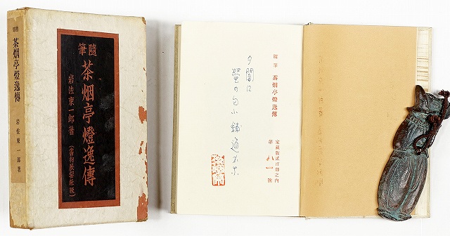 随筆　茶烟亭燈逸伝　岩佐東一郎