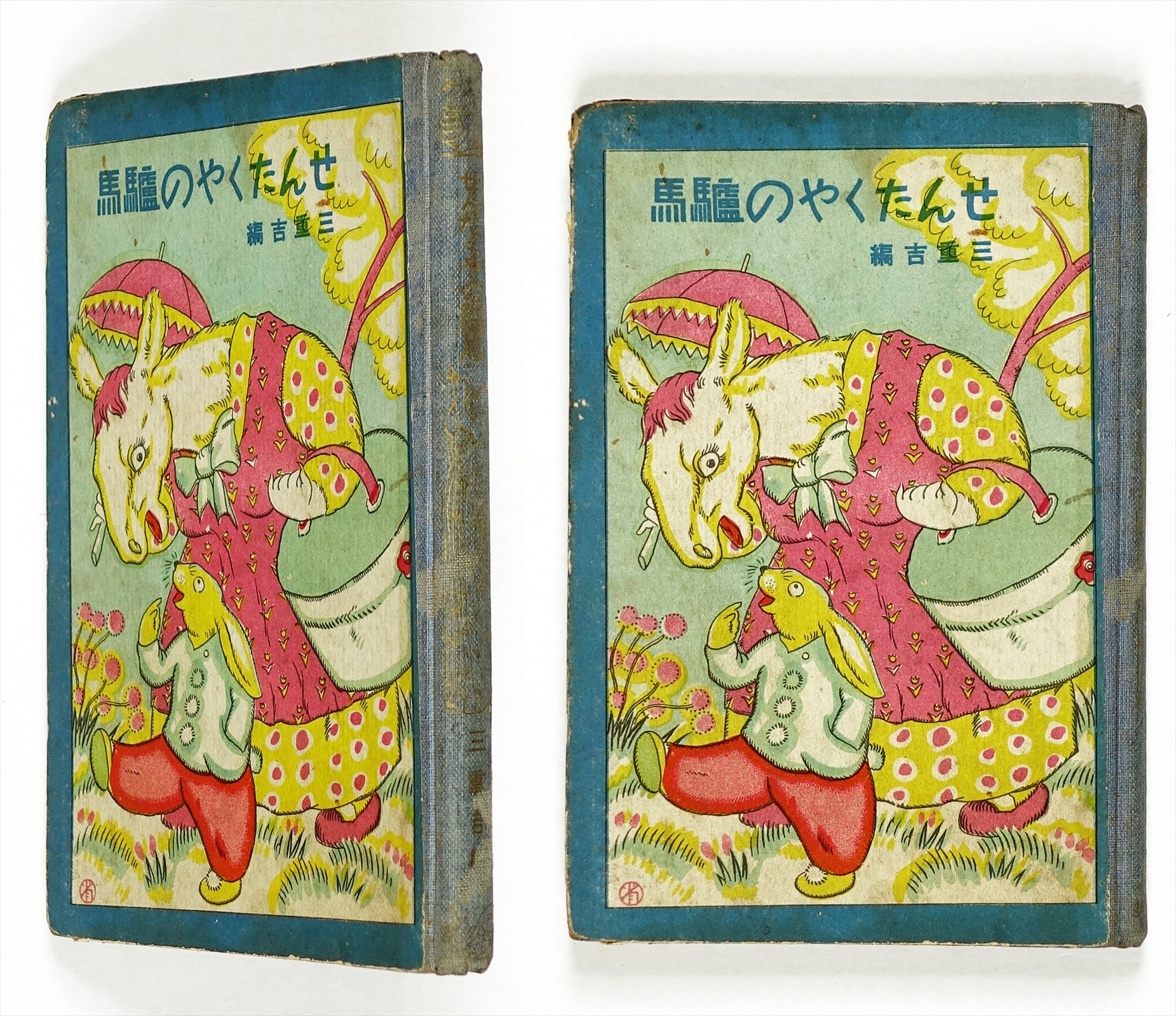 せんたくやの驢馬 世界童話集 １９ 山星書店 初版本 和本 古地図 史料他 在庫販売目録