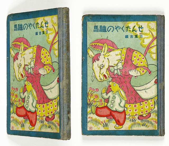 せんたくやの驢馬　世界童話集　１９　鈴木三重吉編