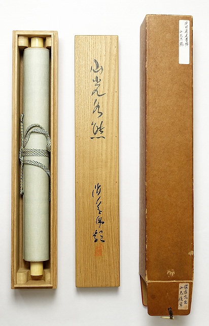 坪内逍遥漢詩幅　山光冬熊　坪内逍遥