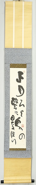 塩谷鵜平語幅　正月の句　塩谷鵜平