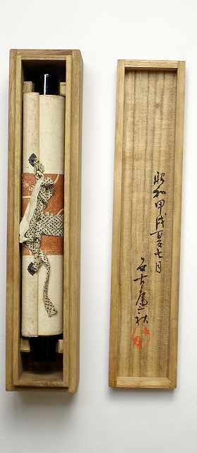 塩谷鵜平語幅　正月の句　塩谷鵜平