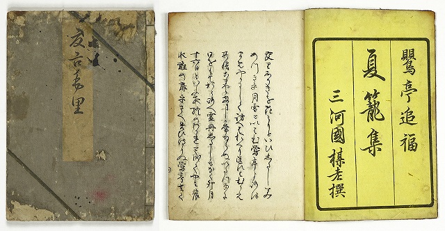 夏ごもり（夏籠集）　俳諧　梅老編