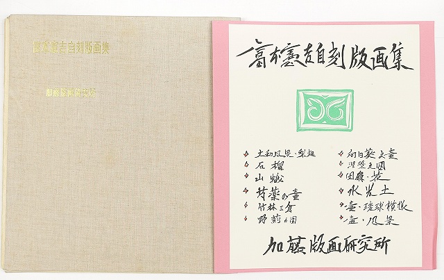 富本憲吉自刻版画集　富本憲吉