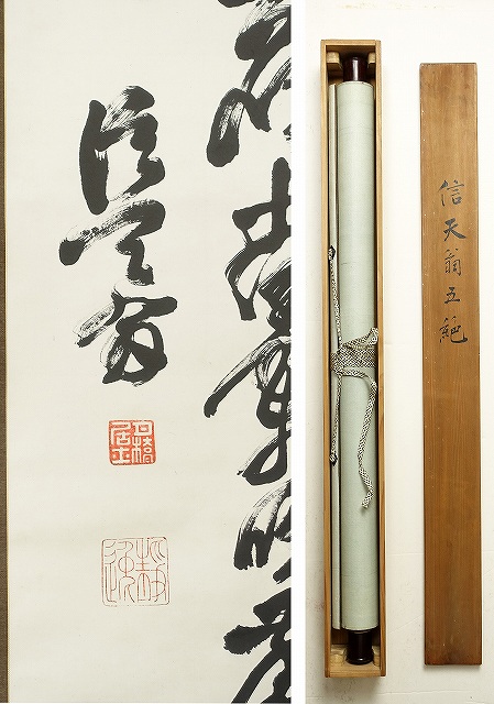 山中信天翁五言絶句幅　山中信天翁書