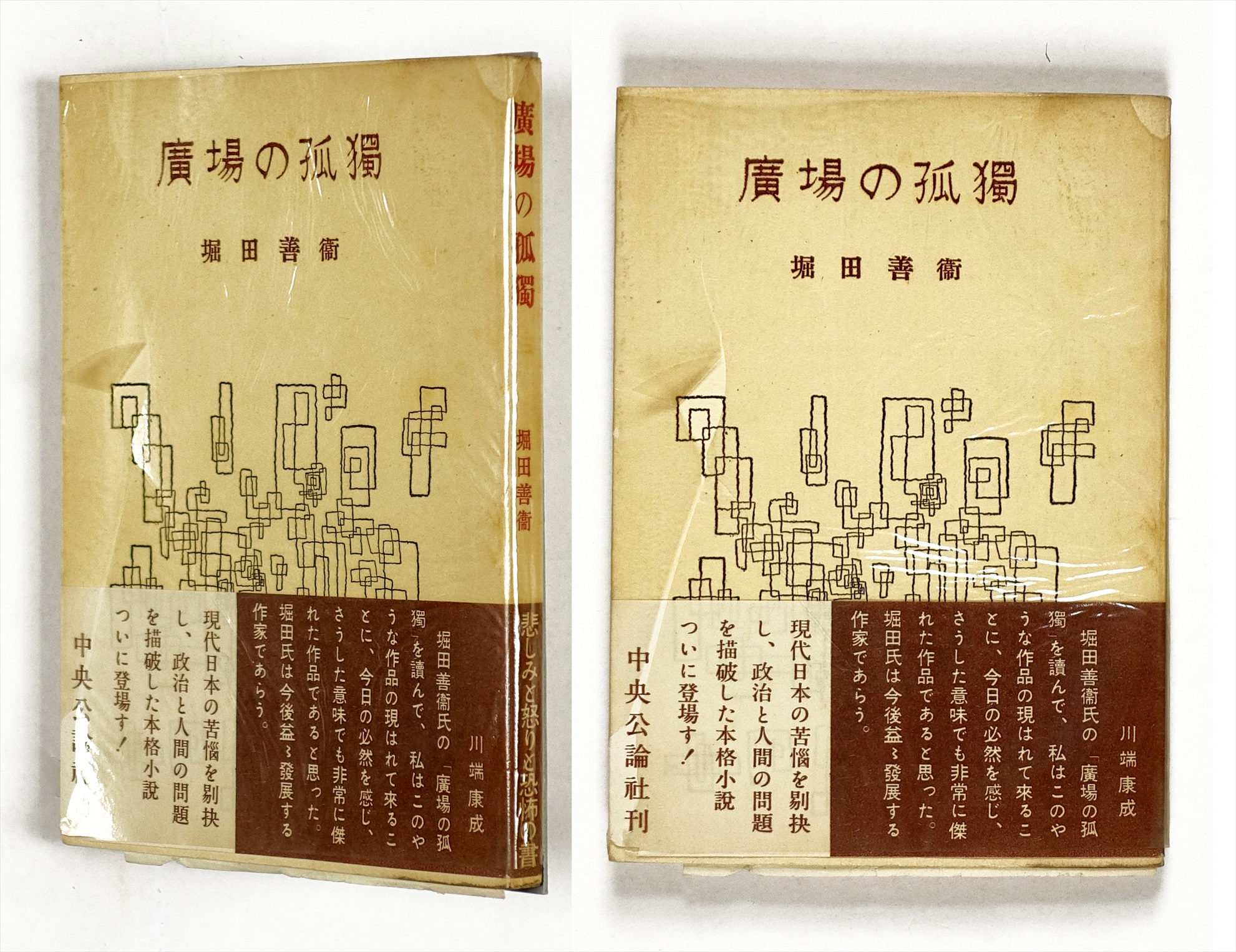 広場の孤独 芥川賞 山星書店 初版本 和本 古地図 史料他 在庫販売目録 広場の孤独 芥川賞 山星書店 初版本 和本 古地図 史料他 在庫販売目録