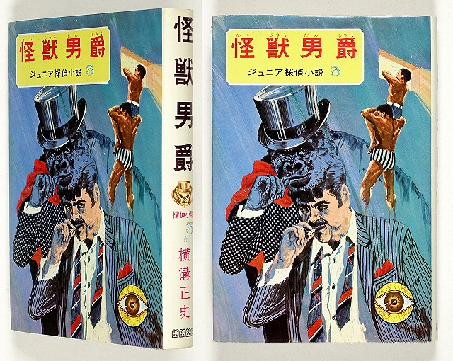 怪獣男爵　ジュニア探偵小説３　横溝正史