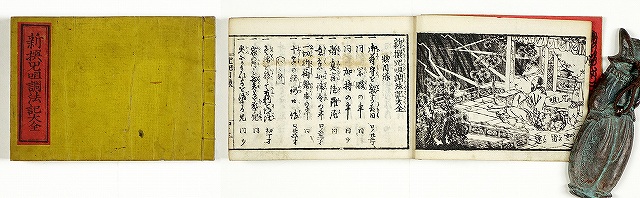 新撰呪咀調法記大全　東離隠士叙