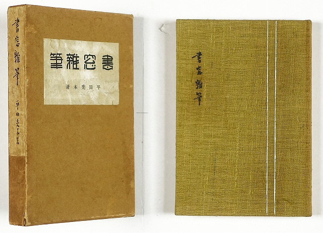 書窓雑筆　平田禿木