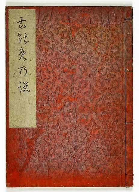 木芽説　（茶道）　前田夏蔭