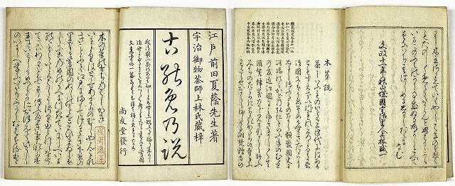 木芽説　（茶道）　前田夏蔭