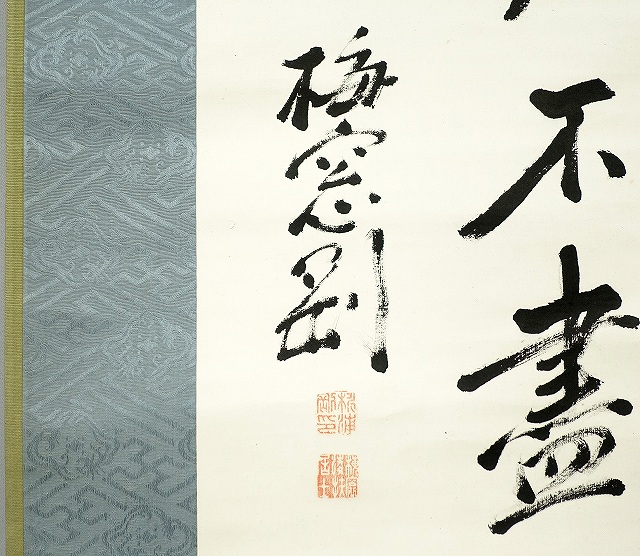 杉浦重剛漢詩幅　望金剛山の詩　杉浦重剛