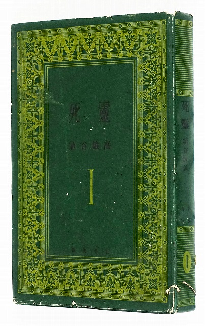 死霊　第１巻　埴谷雄高
