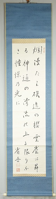 白鳥省吾歌幅　磯辺の…　白鳥省吾