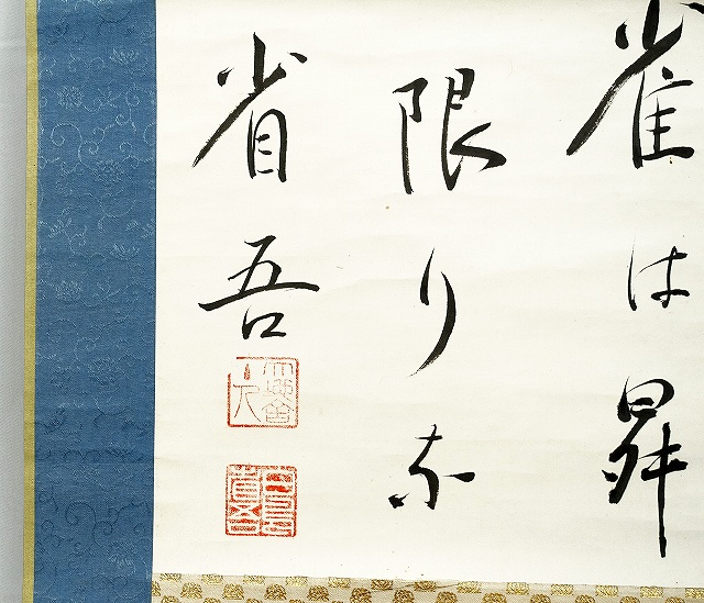 白鳥省吾歌幅　磯辺の…　白鳥省吾