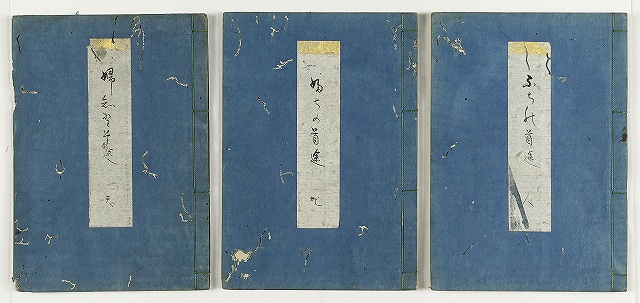 美濃派以哉派　田中尊雅　白々亭写本　三冊　田中尊雅