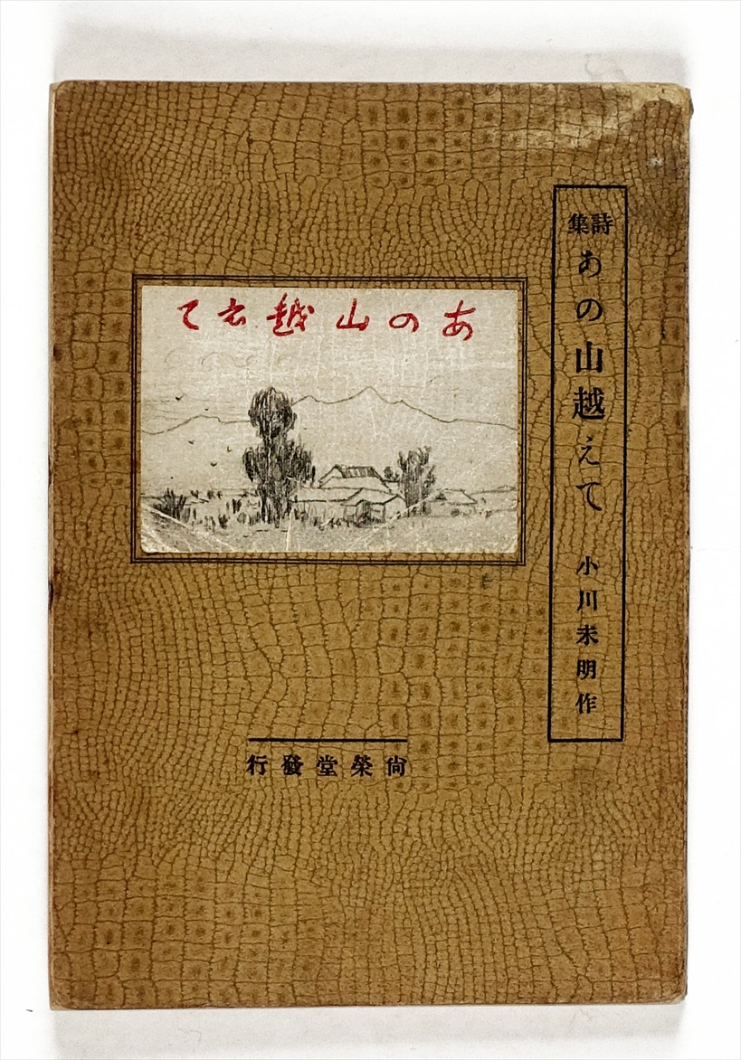 詩集 あの山越えて 山星書店 初版本 和本 古地図 史料他 在庫販売目録