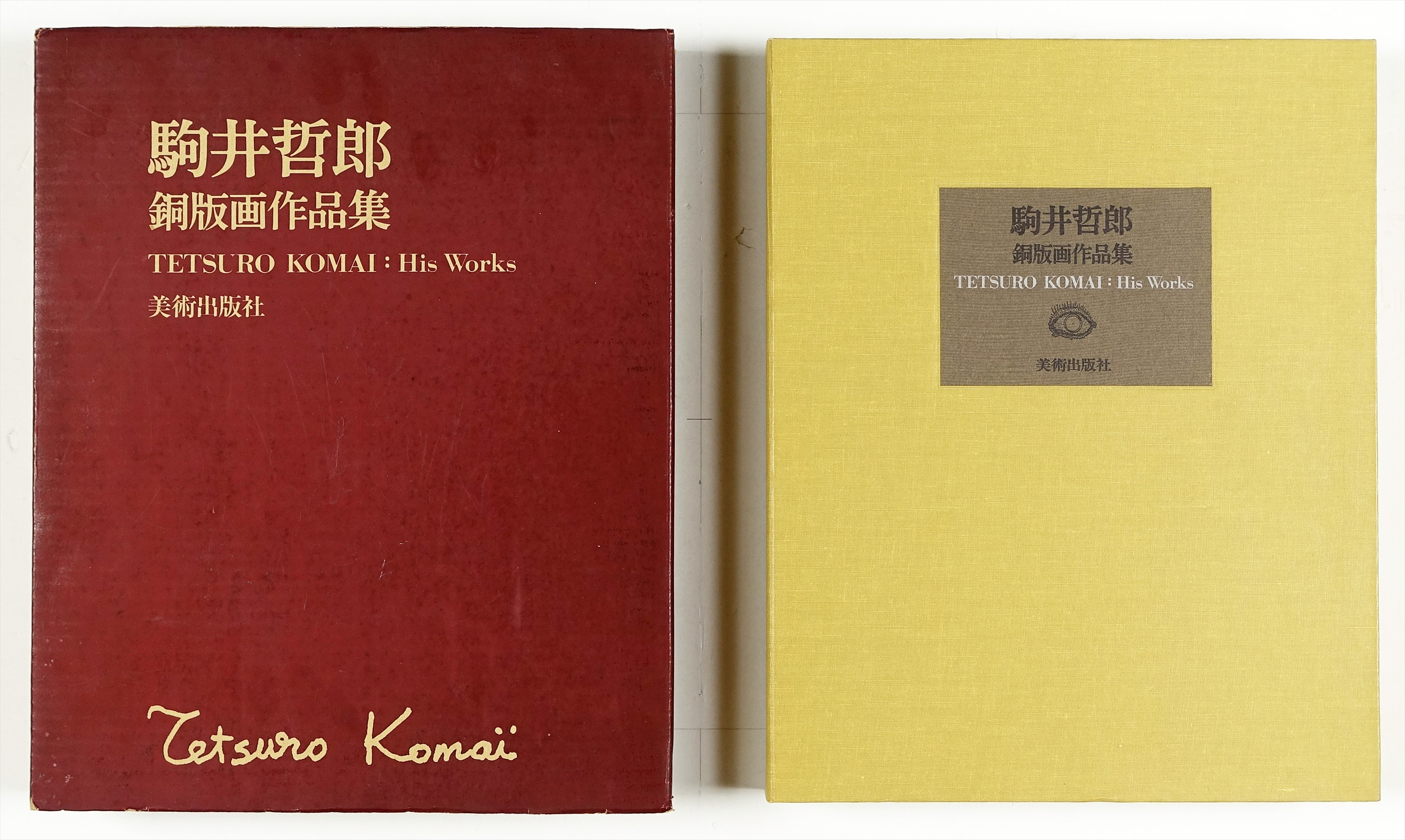 駒井哲郎銅版画作品集 山星書店 初版本 和本 古地図 史料他 在庫販売目録