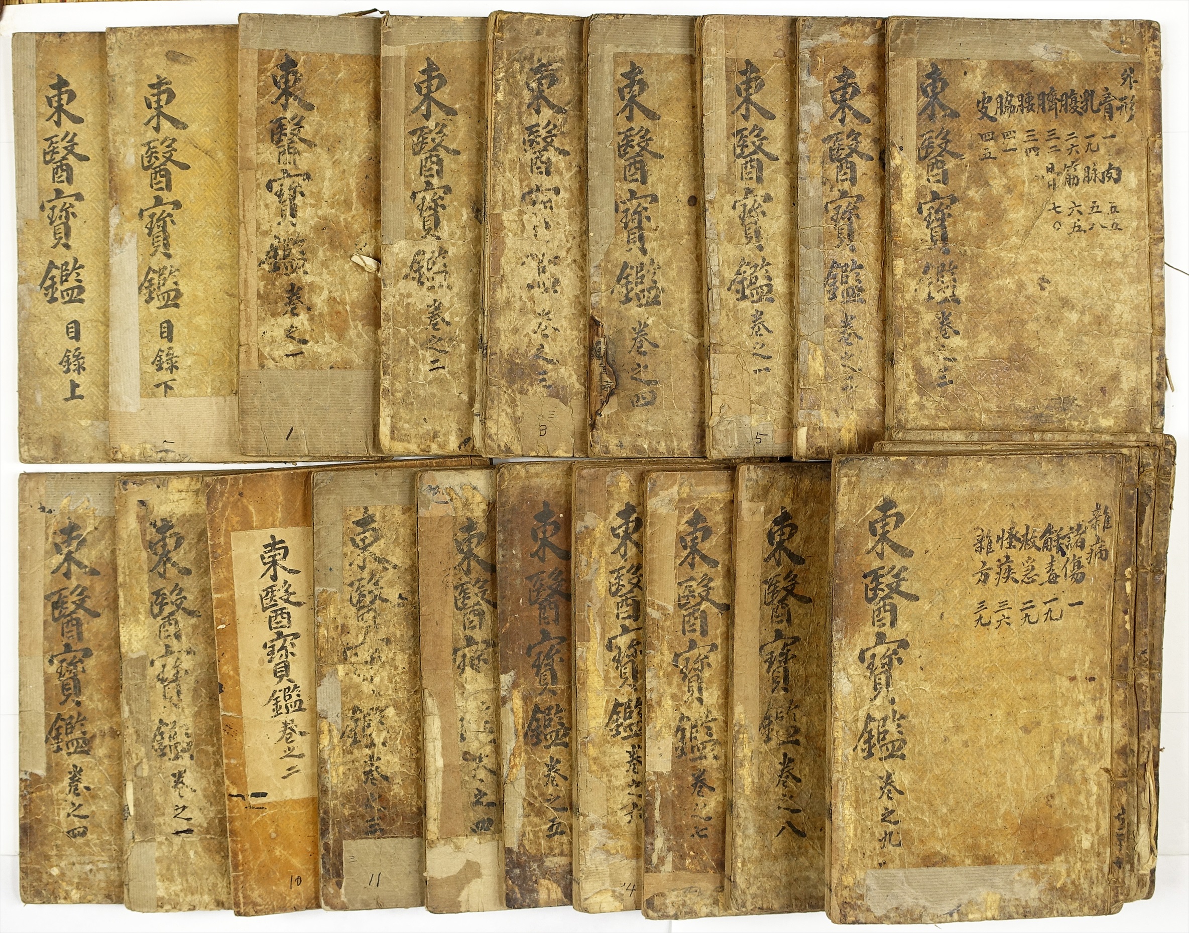東医宝鑑　目録共全25冊-B-1.jpg