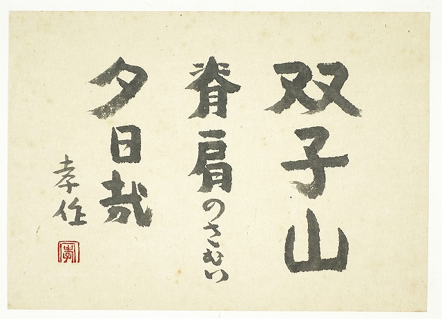 瀧井孝作句懐紙　双子山　瀧井孝作　署名捺印有り