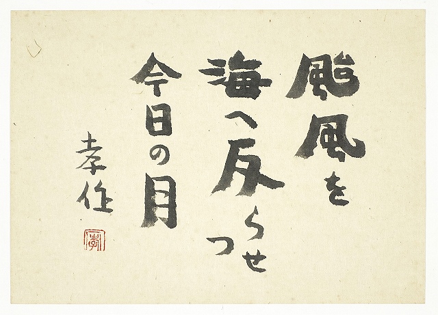 瀧井孝作句懐紙　颱風を…　瀧井孝作　署名捺印有り