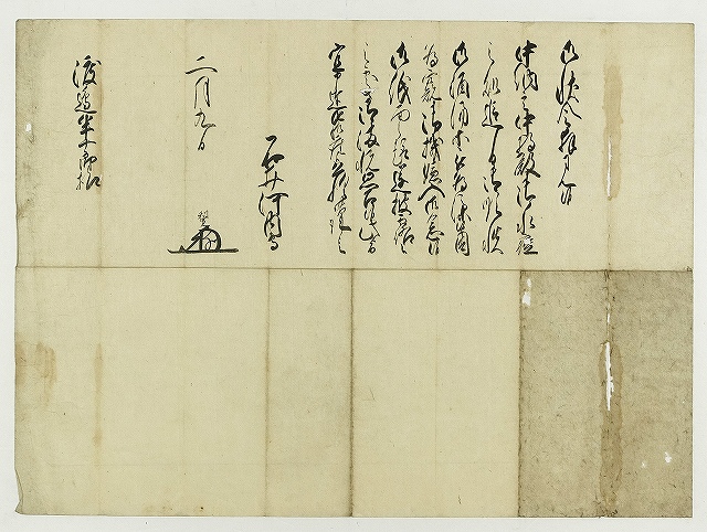 石井河内守利寛より渡辺半十郎宛礼状