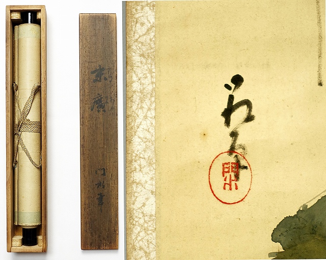 伊勢門水自画賛幅　高砂末広　伊勢門水