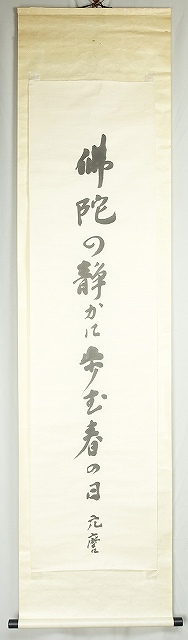 千家元麿書幅　佛陀の…　千家元麿
