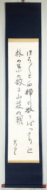平野万里歌幅　ほろほろと…　平野万里