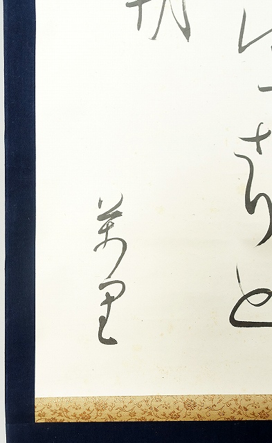 平野万里歌幅　ほろほろと…　平野万里