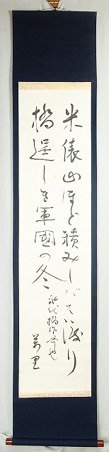平野万里詩幅　米俵…永代橋にて　平野万里