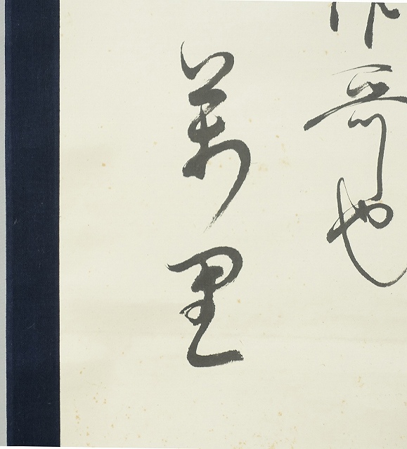 平野万里詩幅　米俵…永代橋にて　平野万里