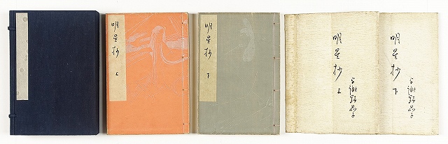 明星抄　全２冊　与謝野晶子