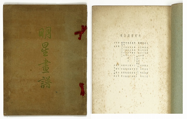 明星画譜　全１２葉　与謝野寛編　伊上凡骨刻