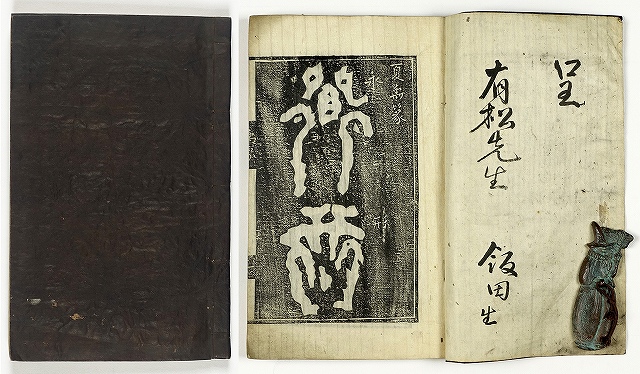 朝鮮本　古今歴代法帖　朴文会書